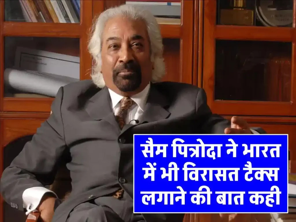 सैम पित्रोदा ने भारत में भी विरासत टैक्स लगाने की बात कही संपत्ति मामले में घमासान जारी 6087